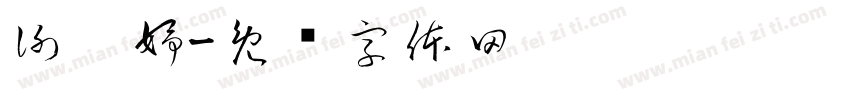 謝婕妤字体转换