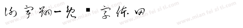 謝宇翔字体转换