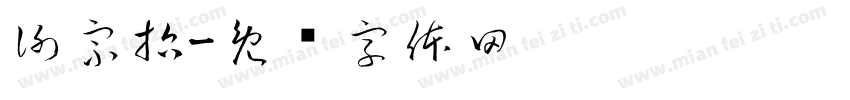 謝宗哲字体转换