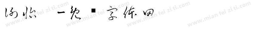 謝怡婷字体转换