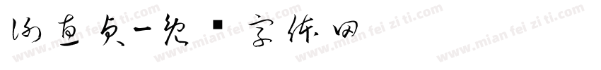 謝惠貞字体转换