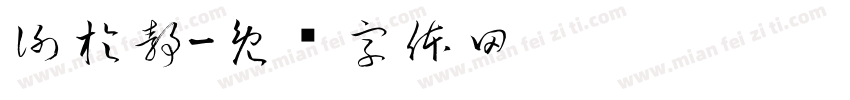 謝於靜字体转换