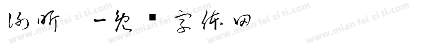 謝昕妮字体转换