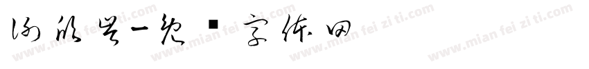 謝欣岑字体转换