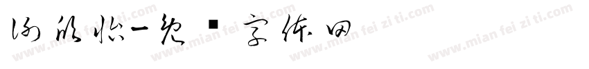 謝欣怡字体转换