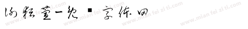 謝耘萱字体转换