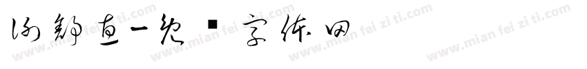 謝舒惠字体转换