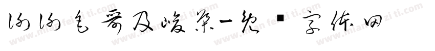 謝謝毛哥及峻導字体转换