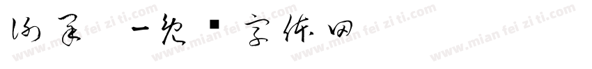 謝采璇字体转换