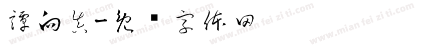 譚向真字体转换