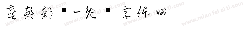 警察部队字体转换