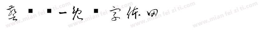 警视厅字体转换