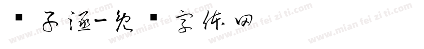 计子涵字体转换