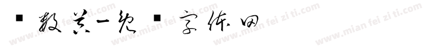 计数器字体转换