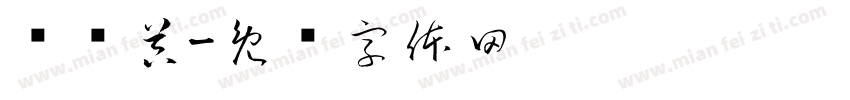计时器字体转换