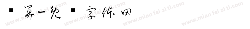 计算字体转换