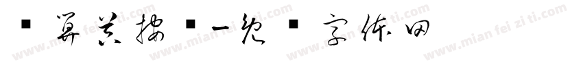 计算器按键字体转换