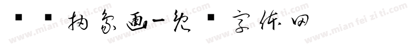 认识抽象画字体转换