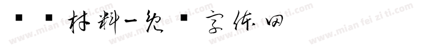 认识材料字体转换