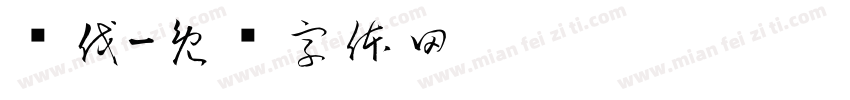 讨伐字体转换