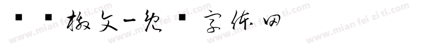 讨贼檄文字体转换