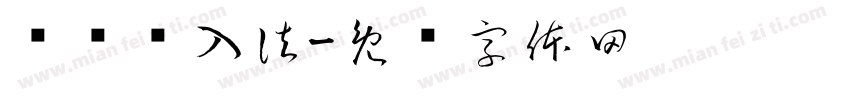讯飞输入法字体转换