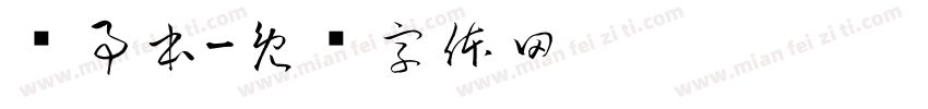 记事本字体转换