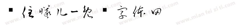 记住曦儿字体转换