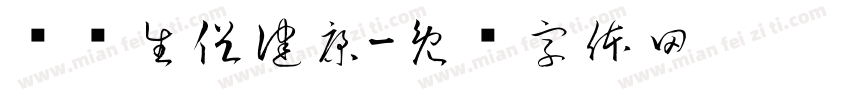 讲卫生促健康字体转换