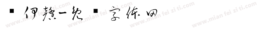 许伊馨字体转换