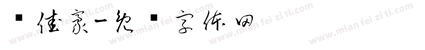 许佳豪字体转换