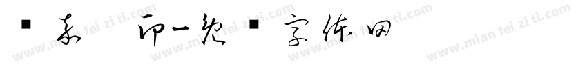 许嘉雯印字体转换