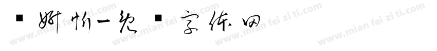 许妍忻字体转换