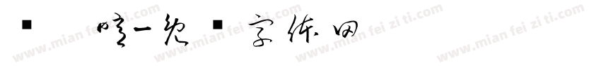 许嫚噫字体转换