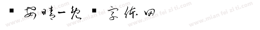 许安晴字体转换