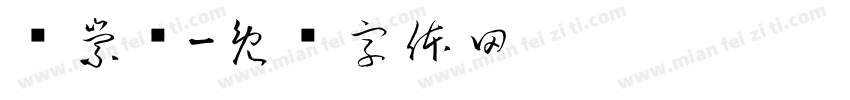 许崇尧字体转换