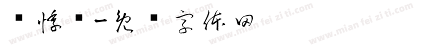 许悸祎字体转换