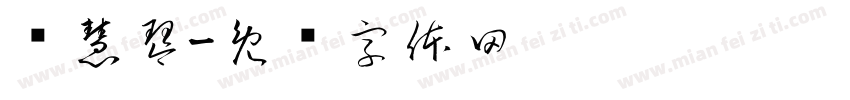 许慧琴字体转换