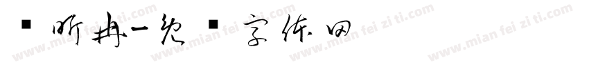 许昕冉字体转换