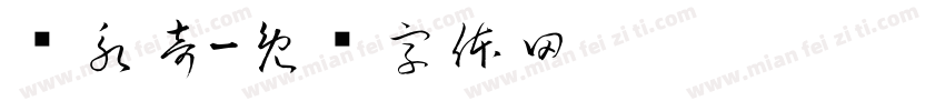 许永奇字体转换