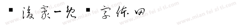 许浚豪字体转换