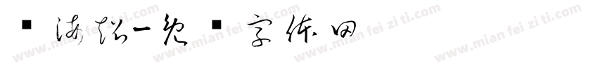 许海超字体转换