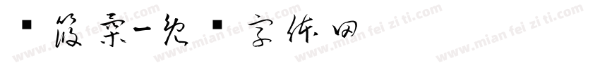 许筱柔字体转换