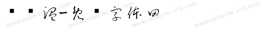 许纯温字体转换