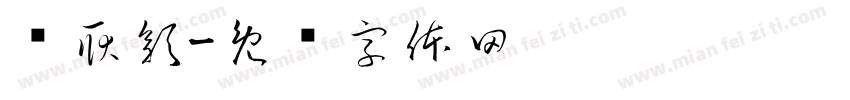 许耿彰字体转换