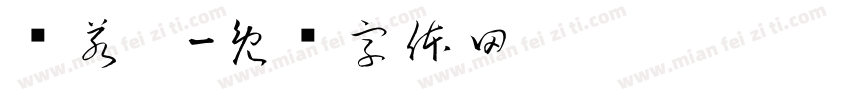 许若阳字体转换