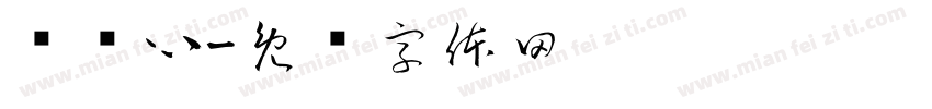 许蓝心字体转换