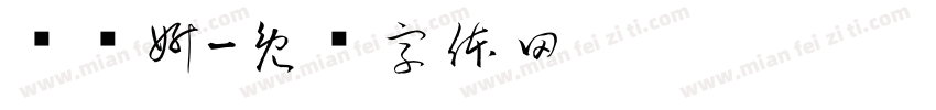 许诗妍字体转换
