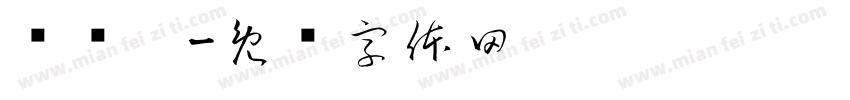 许进鑫字体转换