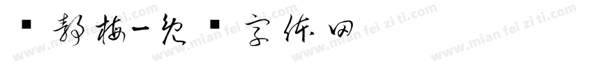 许静梅字体转换